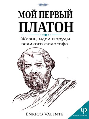 cover image of Мой Первый Платон